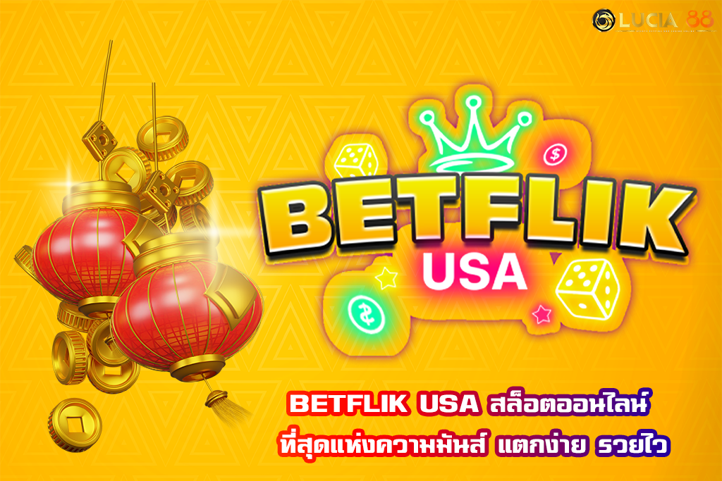 BETFLIK USA สล็อตออนไลน์ ที่สุดแห่งความมันส์ แตกง่าย รวยไว