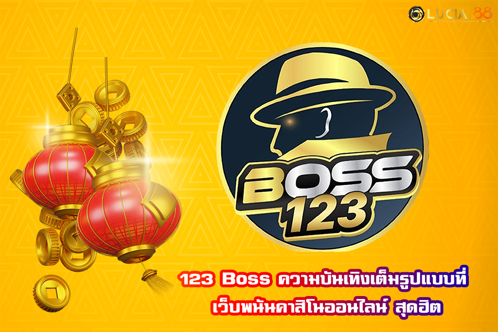 123 Boss ความบันเทิงเต็มรูปแบบที่ เว็บพนันคาสิโนออนไลน์ สุดฮิต