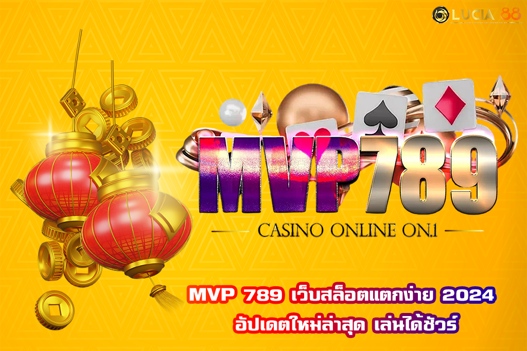 MVP 789 เว็บสล็อตแตกง่าย 2024 อัปเดตใหม่ล่าสุด เล่นได้ชัวร์