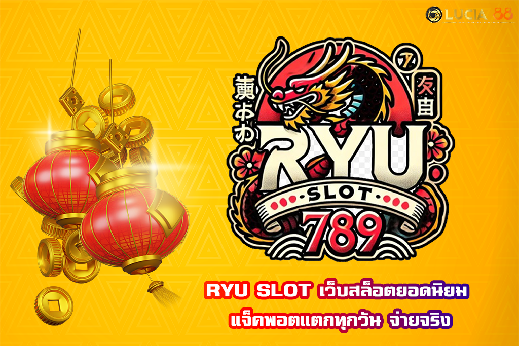 RYU SLOT เว็บสล็อตยอดนิยม แจ็คพอตแตกทุกวัน จ่ายจริง