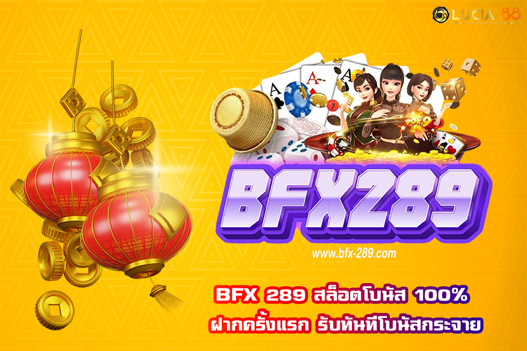 BFX 289 สล็อตโบนัส 100% ฝากครั้งแรก รับทันทีโบนัสกระจาย