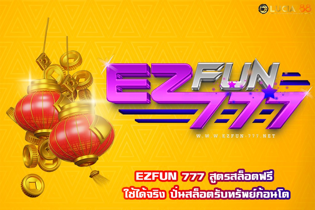 EZFUN 777 สูตรสล็อตฟรี ใช้ได้จริง ปั่นสล็อตรับทรัพย์ก้อนโต