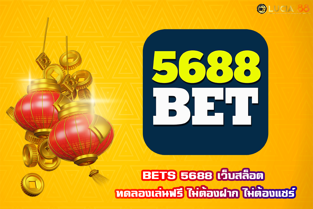 BETS 5688 เว็บสล็อต ทดลองเล่นฟรี ไม่ต้องฝาก ไม่ต้องแชร์
