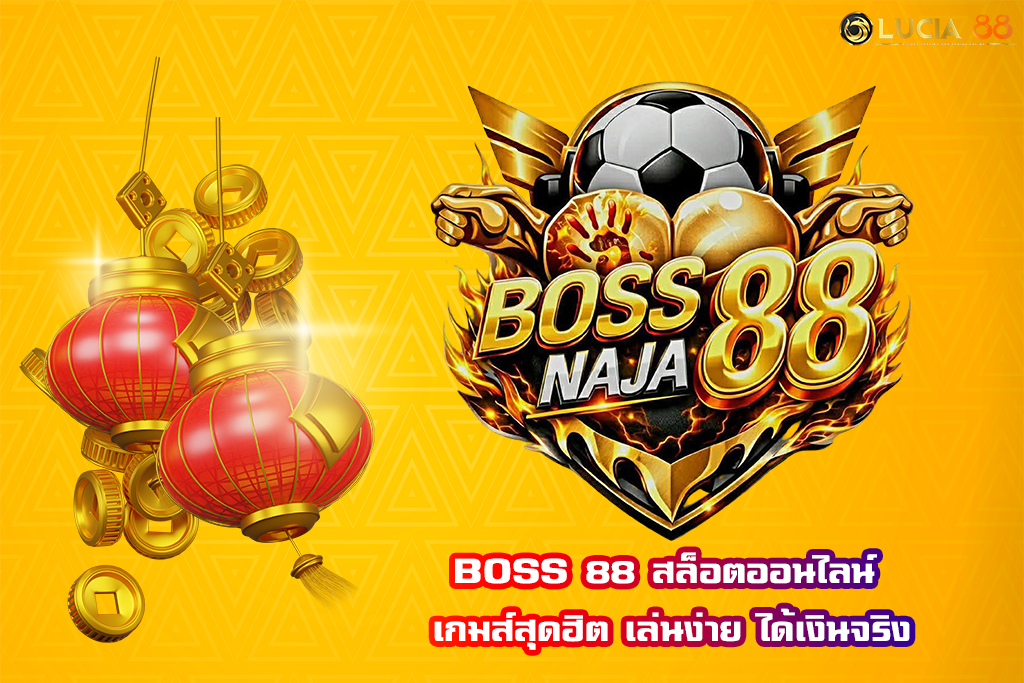 BOSS 88 สล็อตออนไลน์ เกมส์สุดฮิต เล่นง่าย ได้เงินจริง