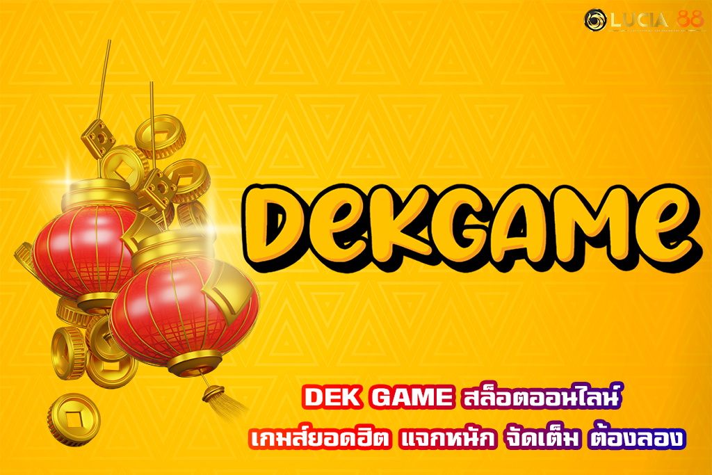 DEK GAME สล็อตออนไลน์ เกมส์ยอดฮิต แจกหนัก จัดเต็ม ต้องลอง