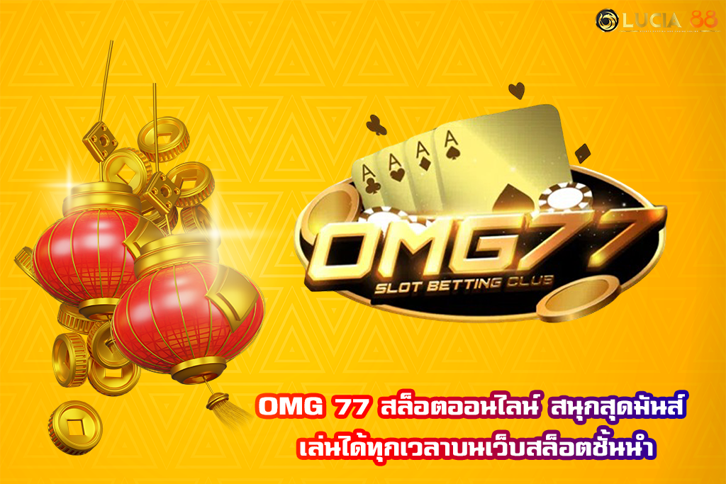 OMG 77 สล็อตออนไลน์ สนุกสุดมันส์ เล่นได้ทุกเวลาบนเว็บสล็อตชั้นนำ