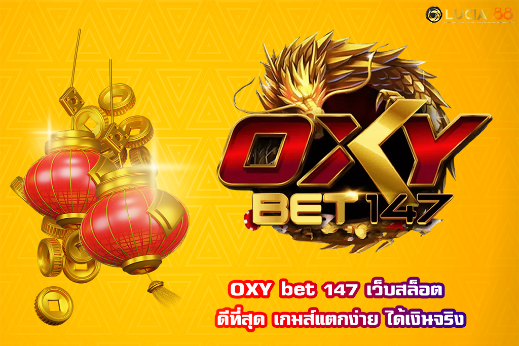 OXY bet 147 เว็บสล็อต ดีที่สุด เกมส์แตกง่าย ได้เงินจริง