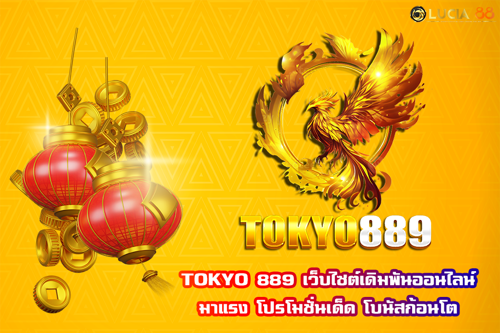 TOKYO 889 เว็บไซต์เดิมพันออนไลน์มาแรง โปรโมชั่นเด็ด โบนัสก้อนโต