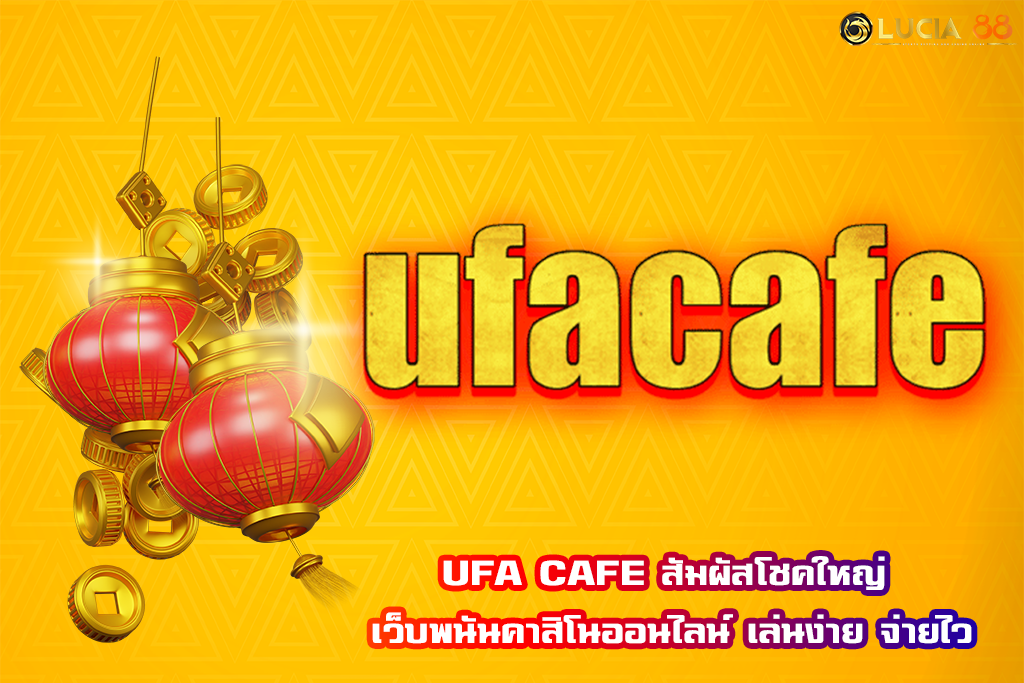 UFA CAFE สัมผัสโชคใหญ่ เว็บพนันคาสิโนออนไลน์ เล่นง่าย จ่ายไว