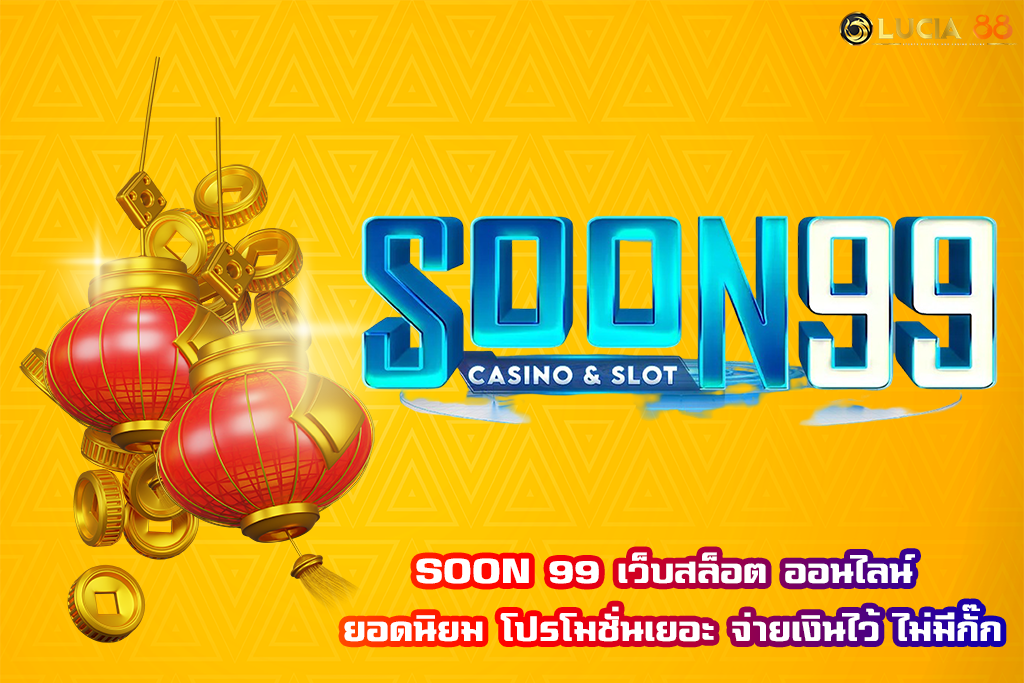 SOON 99 เว็บสล็อต ออนไลน์ ยอดนิยม โปรโมชั่นเยอะ จ่ายเงินไว้ ไม่มีกั๊ก