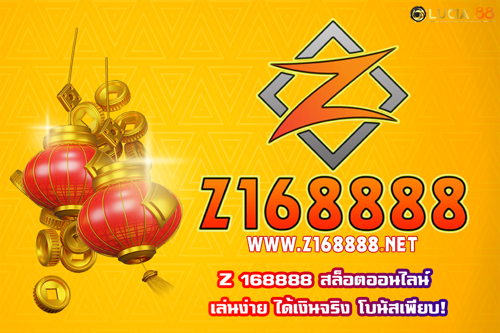 Z 168888 สล็อตออนไลน์ เล่นง่าย ได้เงินจริง โบนัสเพียบ!