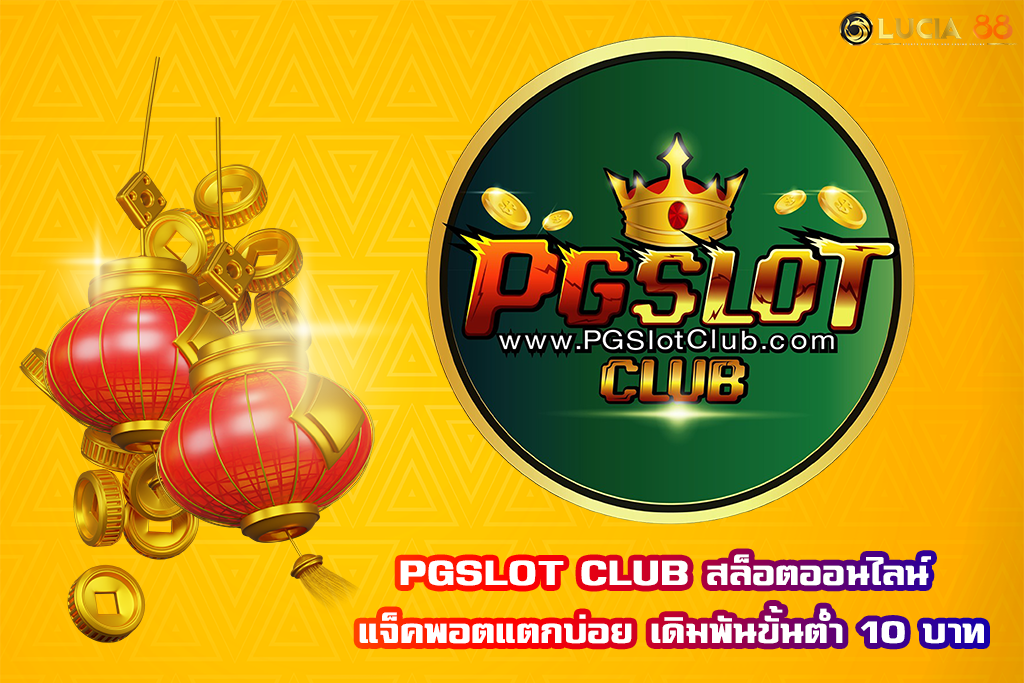 PGSLOT CLUB สล็อตออนไลน์ แจ็คพอตแตกบ่อย เดิมพันขั้นต่ำ 10 บาท
