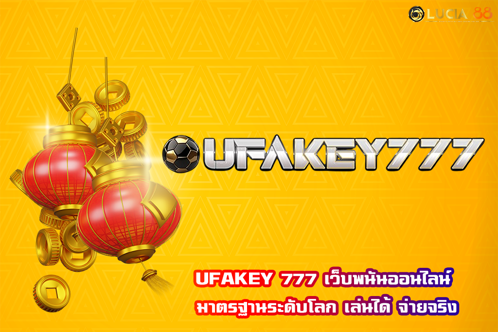 UFAKEY 777 เว็บพนันออนไลน์ มาตรฐานระดับโลก เล่นได้ จ่ายจริง