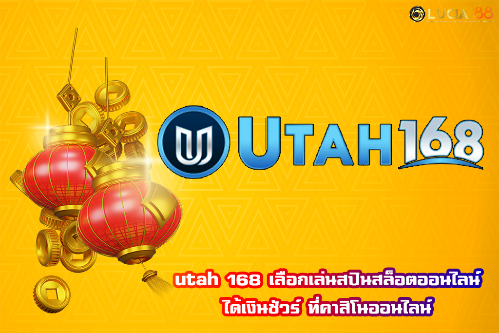 utah 168 เลือกเล่นสปินสล็อตออนไลน์ได้เงินชัวร์ ที่คาสิโนออนไลน์