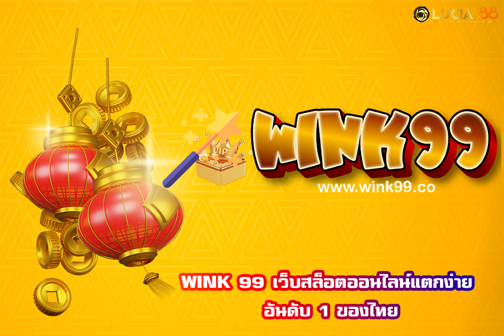 WINK 99 เว็บสล็อตออนไลน์แตกง่าย อันดับ 1 ของไทย