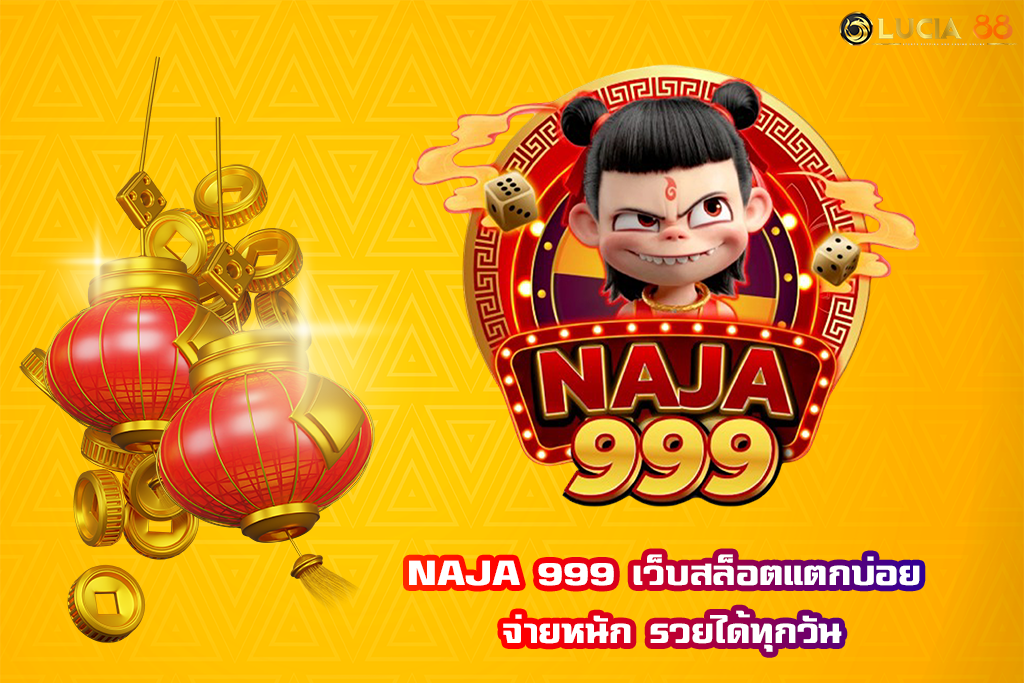 NAJA 999 เว็บสล็อตแตกบ่อย จ่ายหนัก รวยได้ทุกวัน