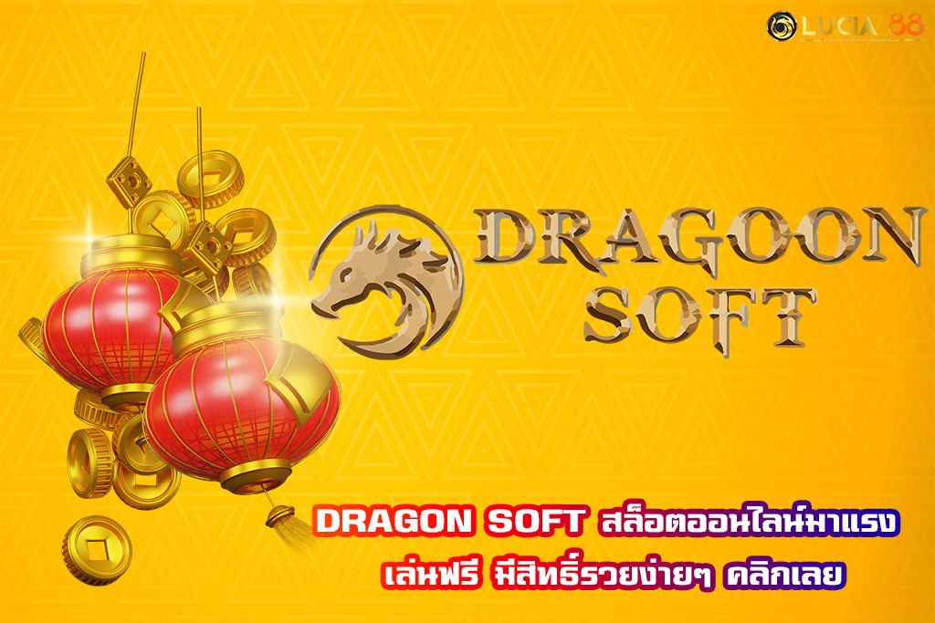DRAGON SOFT สล็อตออนไลน์มาแรง เล่นฟรี มีสิทธิ์รวยง่ายๆ คลิกเลย