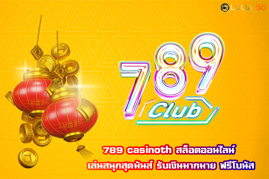 789 casinoth สล็อตออนไลน์ เล่นสนุกสุดมันส์ รับเงินมากมาย ฟรีโบนัส