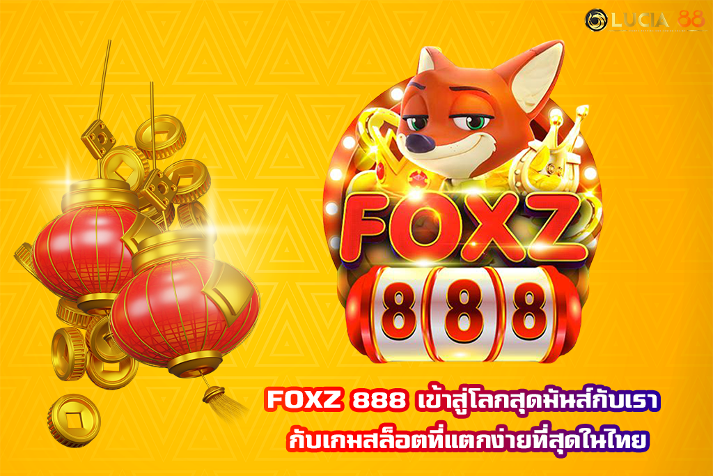 FOXZ 888 เข้าสู่โลกสุดมันส์กับเรา กับเกมสล็อตที่แตกง่ายที่สุดในไทย