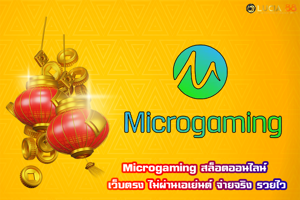 Microgaming สล็อตออนไลน์ เว็บตรง ไม่ผ่านเอเย่นต์ จ่ายจริง รวยไว