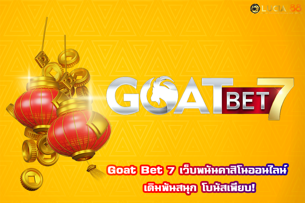 Goat Bet 7 เว็บพนันคาสิโนออนไลน์ เดิมพันสนุก โบนัสเพียบ!