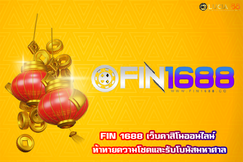 FIN 1688 เว็บคาสิโนออนไลน์ ท้าทายความโชคและรับโบนัสมหาศาล
