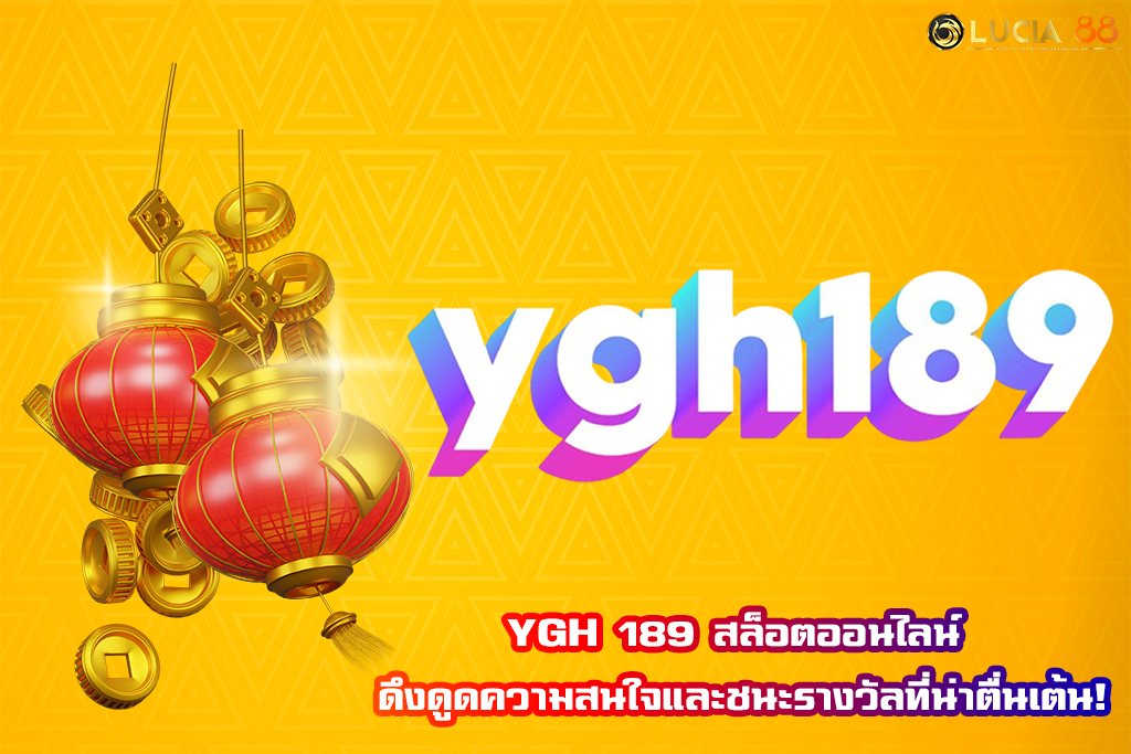 YGH 189 สล็อตออนไลน์ ดึงดูดความสนใจและชนะรางวัลที่น่าตื่นเต้น!
