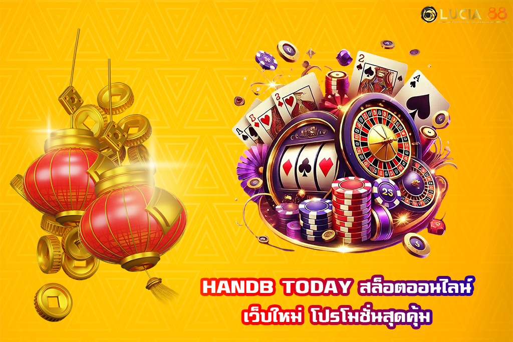 HANDB TODAY สล็อตออนไลน์เว็บใหม่ โปรโมชั่นสุดคุ้ม