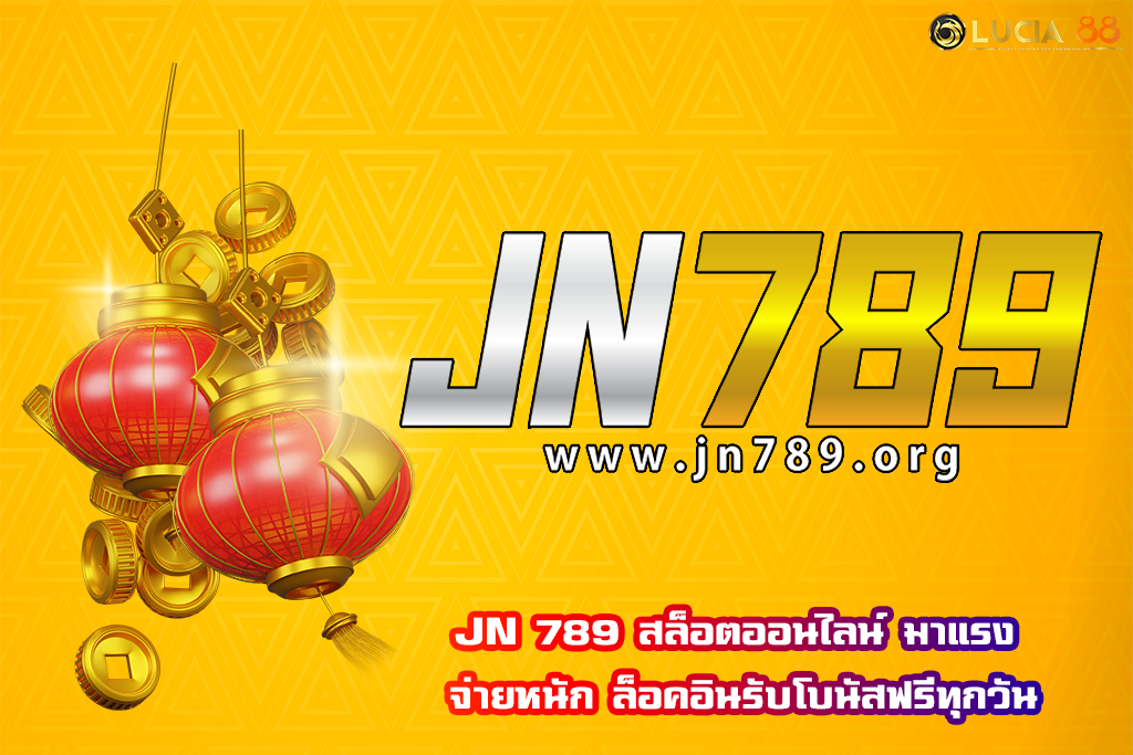 JN 789 สล็อตออนไลน์ มาแรง จ่ายหนัก ล็อคอินรับโบนัสฟรีทุกวัน