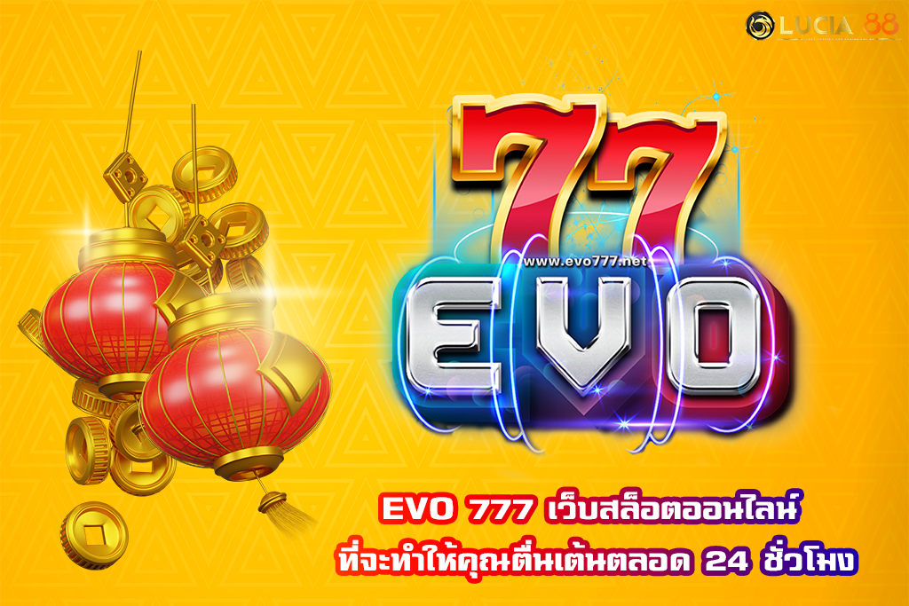 EVO 777 เว็บสล็อตออนไลน์ ที่จะทำให้คุณตื่นเต้นตลอด 24 ชั่วโมง