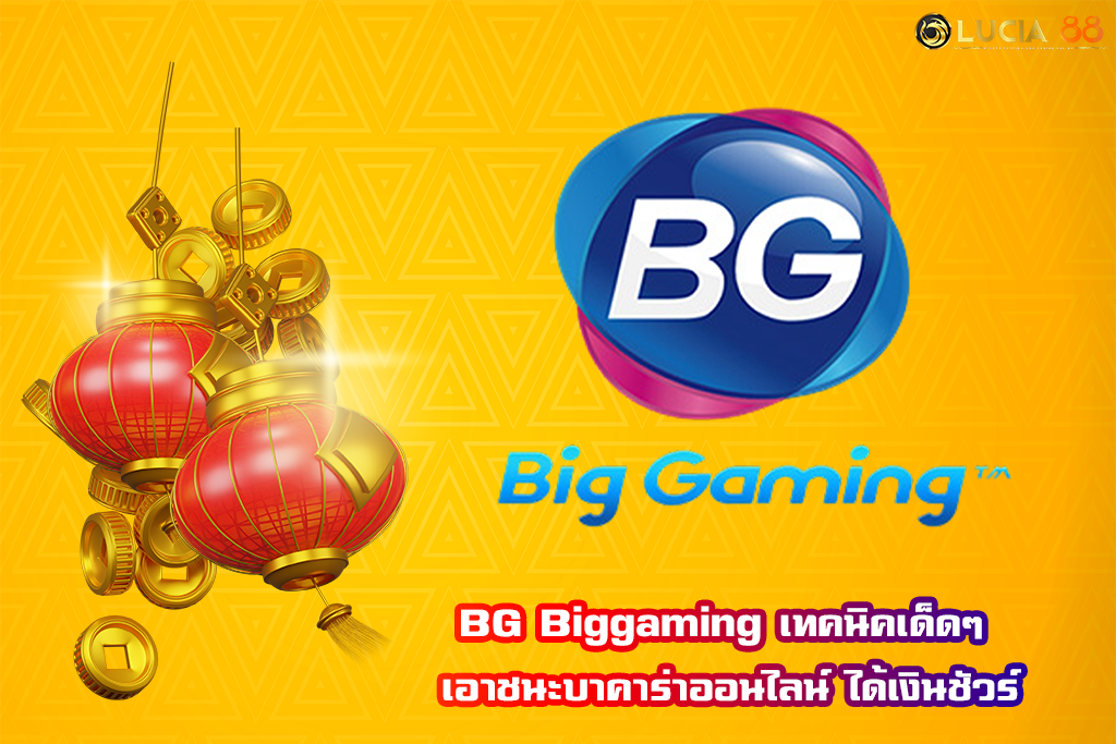 BG Biggaming เทคนิคเด็ดๆ เอาชนะบาคาร่าออนไลน์ ได้เงินชัวร์