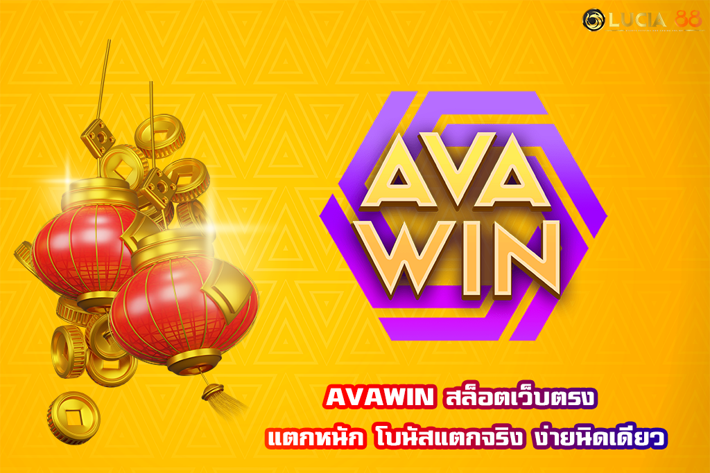 AVAWIN สล็อตเว็บตรง แตกหนัก โบนัสแตกจริง ง่ายนิดเดียว