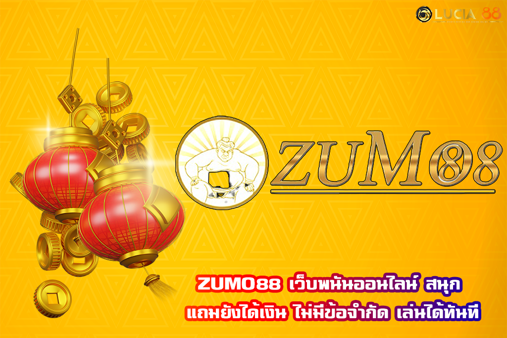 ZUMO88 เว็บพนันออนไลน์ สนุก แถมยังได้เงิน ไม่มีข้อจำกัด เล่นได้ทันที