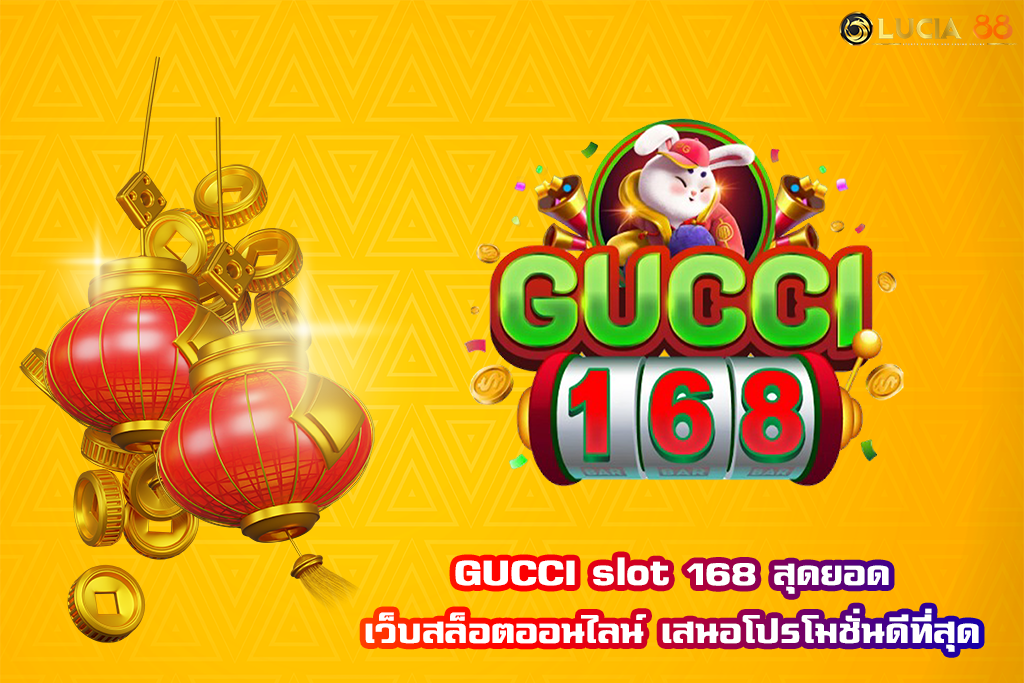 GUCCI slot 168 สุดยอดเว็บสล็อตออนไลน์ เสนอโปรโมชั่นดีที่สุด