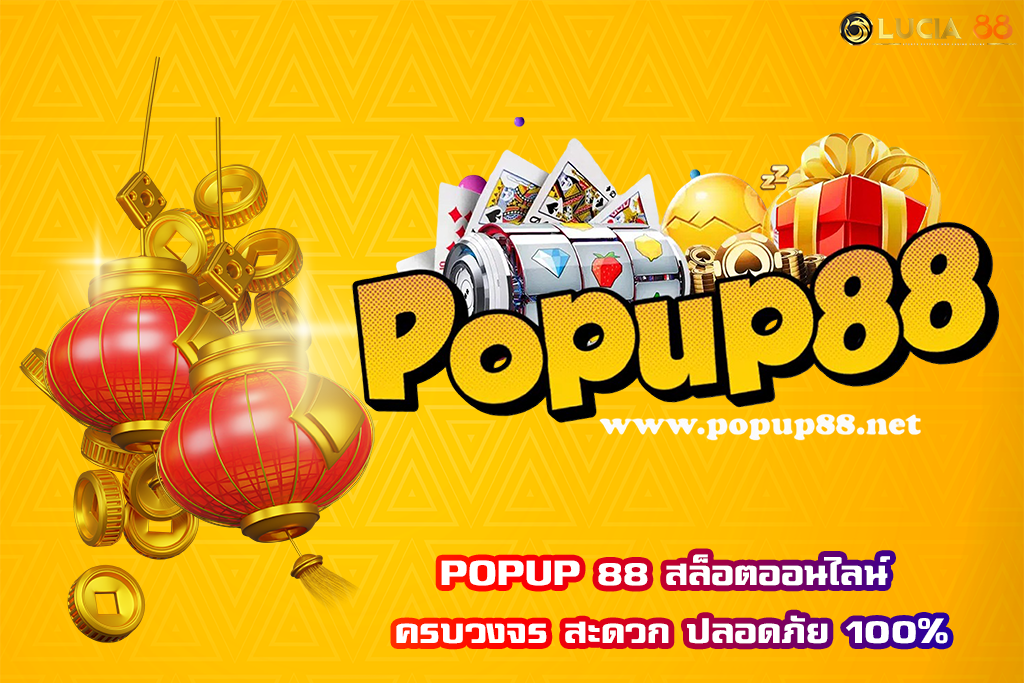POPUP 88 สล็อตออนไลน์ ครบวงจร สะดวก ปลอดภัย 100%