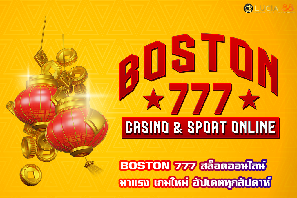 BOSTON 777 สล็อตออนไลน์ มาแรง เกมใหม่ อัปเดตทุกสัปดาห์
