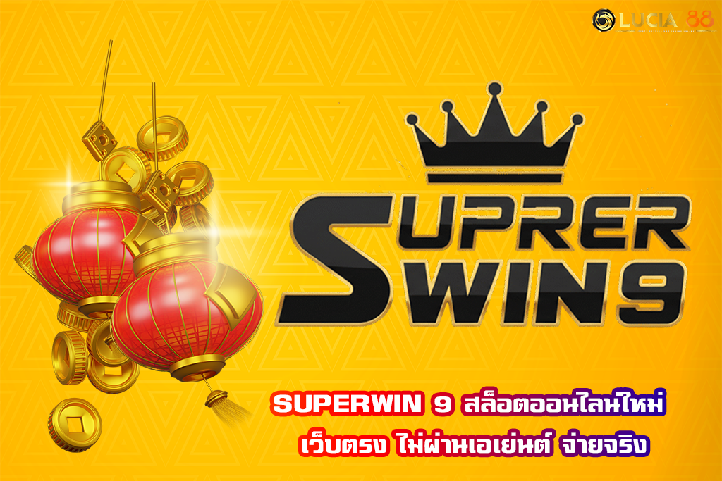 SUPERWIN 9 สล็อตออนไลน์ใหม่ เว็บตรง ไม่ผ่านเอเย่นต์ จ่ายจริง