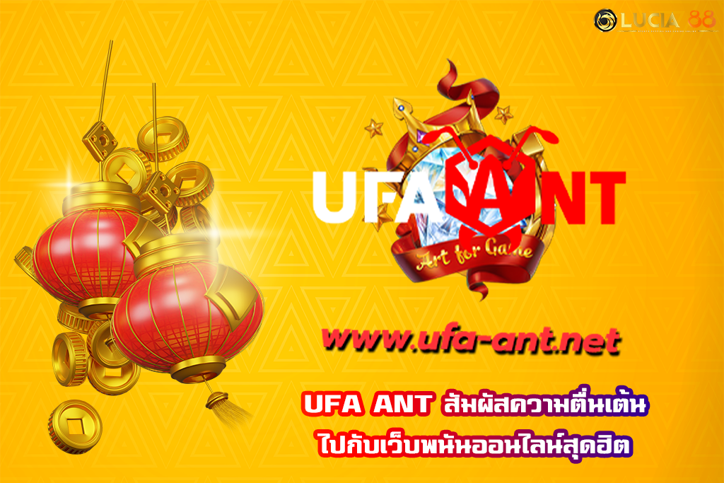 UFA ANT สัมผัสความตื่นเต้นไปกับเว็บพนันออนไลน์สุดฮิต
