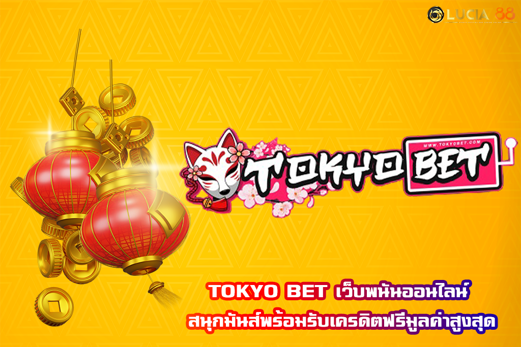 TOKYO BET เว็บพนันออนไลน์ สนุกมันส์พร้อมรับเครดิตฟรีมูลค่าสูงสุด