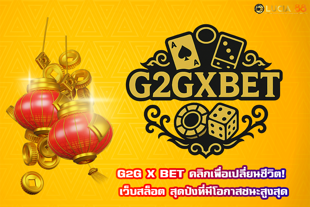 G2G X BET คลิกเพื่อเปลี่ยนชีวิต! เว็บสล็อต สุดปังที่มีโอกาสชนะสูงสุด