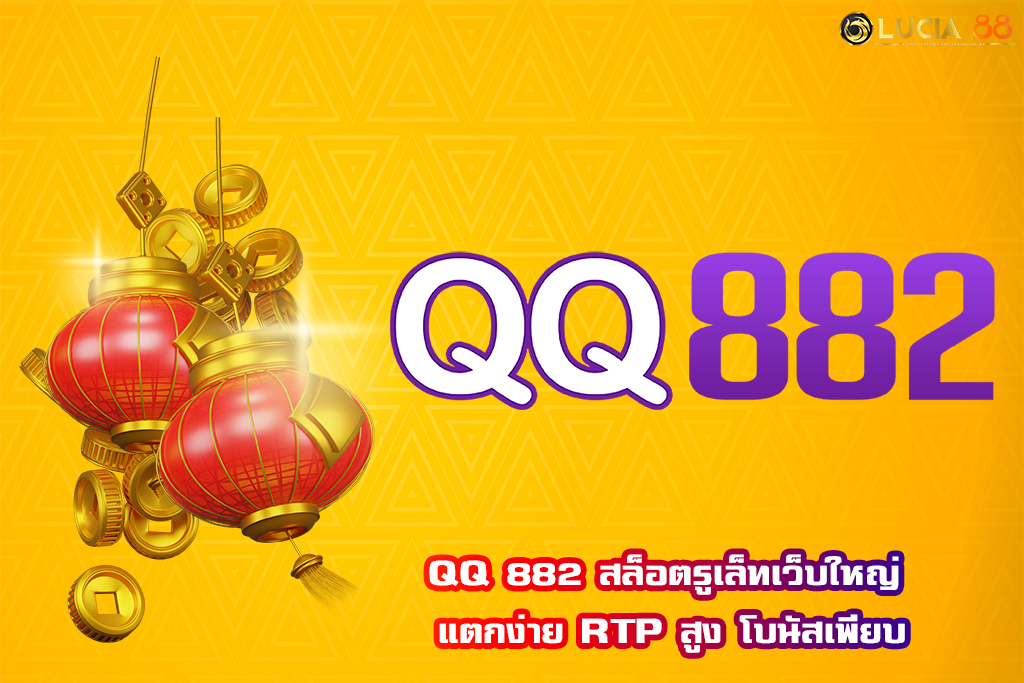 QQ 882 สล็อตรูเล็ทเว็บใหญ่ แตกง่าย RTP สูง โบนัสเพียบ