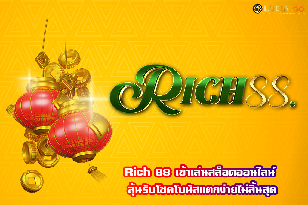 Rich 88 เข้าเล่นสล็อตออนไลน์ ลุ้นรับโชคโบนัสแตกง่ายไม่สิ้นสุด