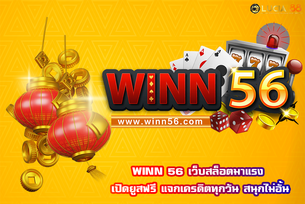 WINN 56 เว็บสล็อตมาแรง เปิดยูสฟรี แจกเครดิตทุกวัน สนุกไม่อั้น