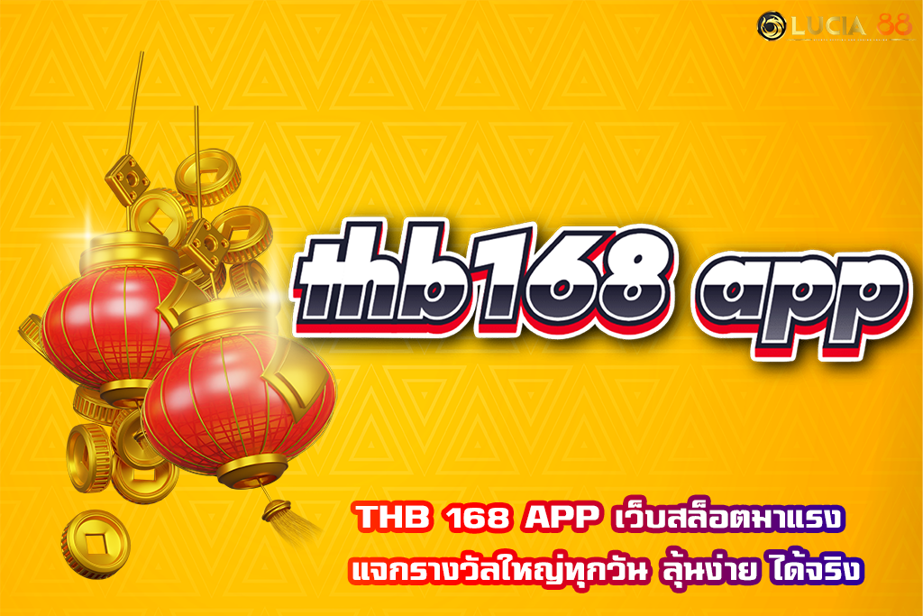 THB 168 APP เว็บสล็อตมาแรง แจกรางวัลใหญ่ทุกวัน ลุ้นง่าย ได้จริง