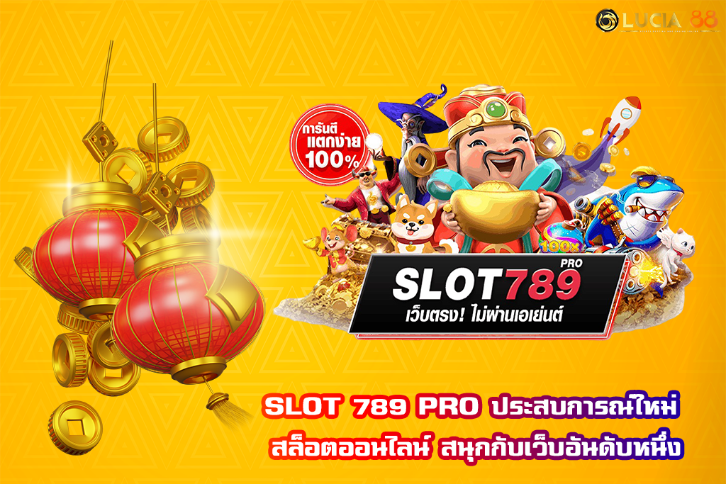 SLOT 789 PRO ประสบการณ์ใหม่ สล็อตออนไลน์ สนุกกับเว็บอันดับหนึ่ง