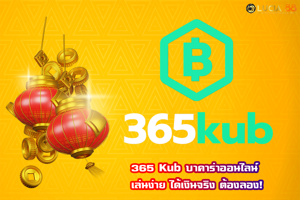 365 Kub บาคาร่าออนไลน์ เล่นง่าย ได้เงินจริง ต้องลอง!