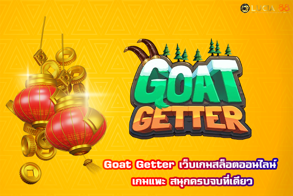 Goat Getter เว็บเกมสล็อตออนไลน์ เกมแพะ สนุกครบจบที่เดียว
