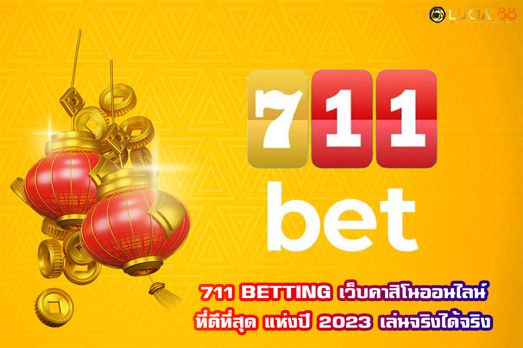 711 BETTING เว็บคาสิโนออนไลน์ที่ดีที่สุด แห่งปี 2023 เล่นจริงได้จริง