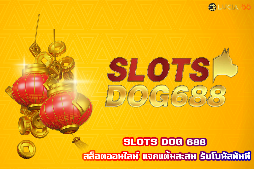 SLOTS DOG 688 สล็อตออนไลน์ แจกแต้มสะสม รับโบนัสทันที