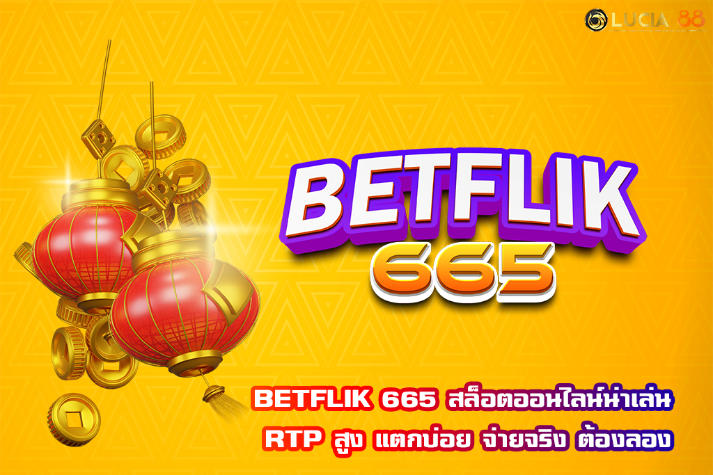 BETFLIK 665 สล็อตออนไลน์น่าเล่น RTP สูง แตกบ่อย จ่ายจริง ต้องลอง